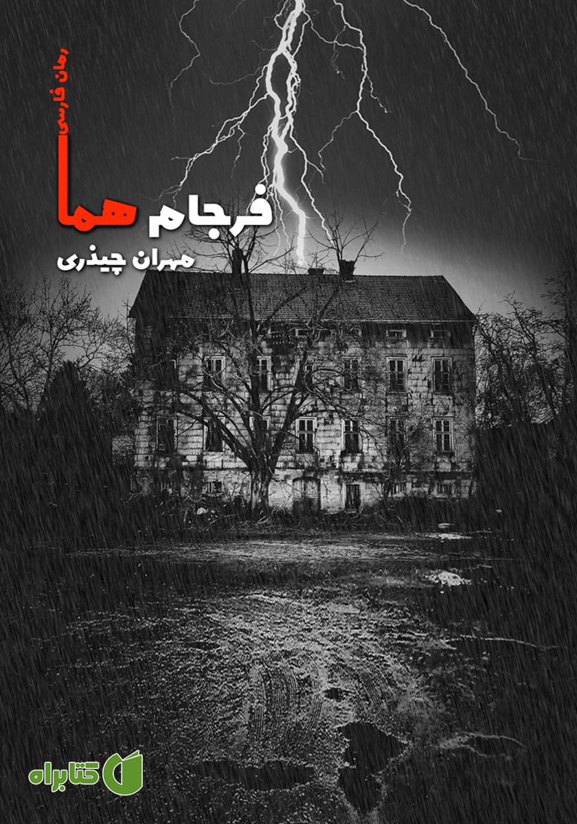 کتاب فرجام هما