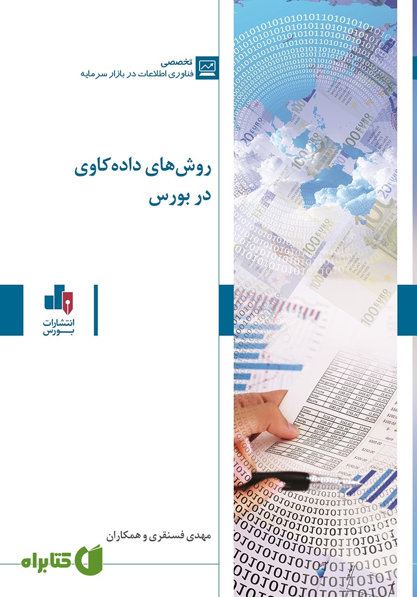 کتاب روش‌های داده کاوی در بورس