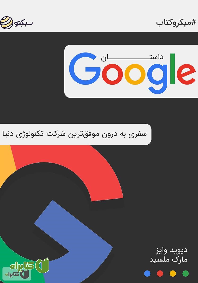 خلاصه کتاب داستان گوگل: سفری به درون موفق‌ترین شرکت تکنولوژی دنیا