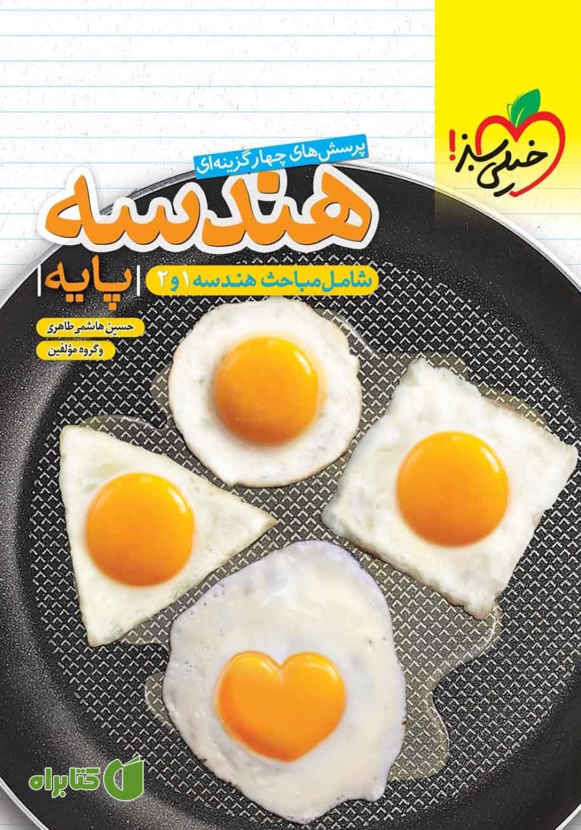 کتاب پرسش‌های چهار گزینه‌ای هندسه پایه - شامل مباحث هندسه 1 و 2