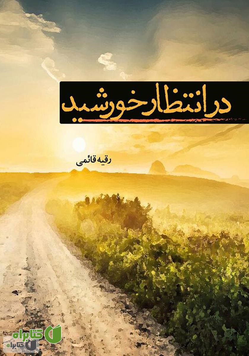 کتاب در انتظار خورشید