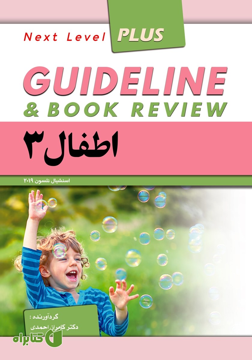 کتاب گایدلاین اطفال 3