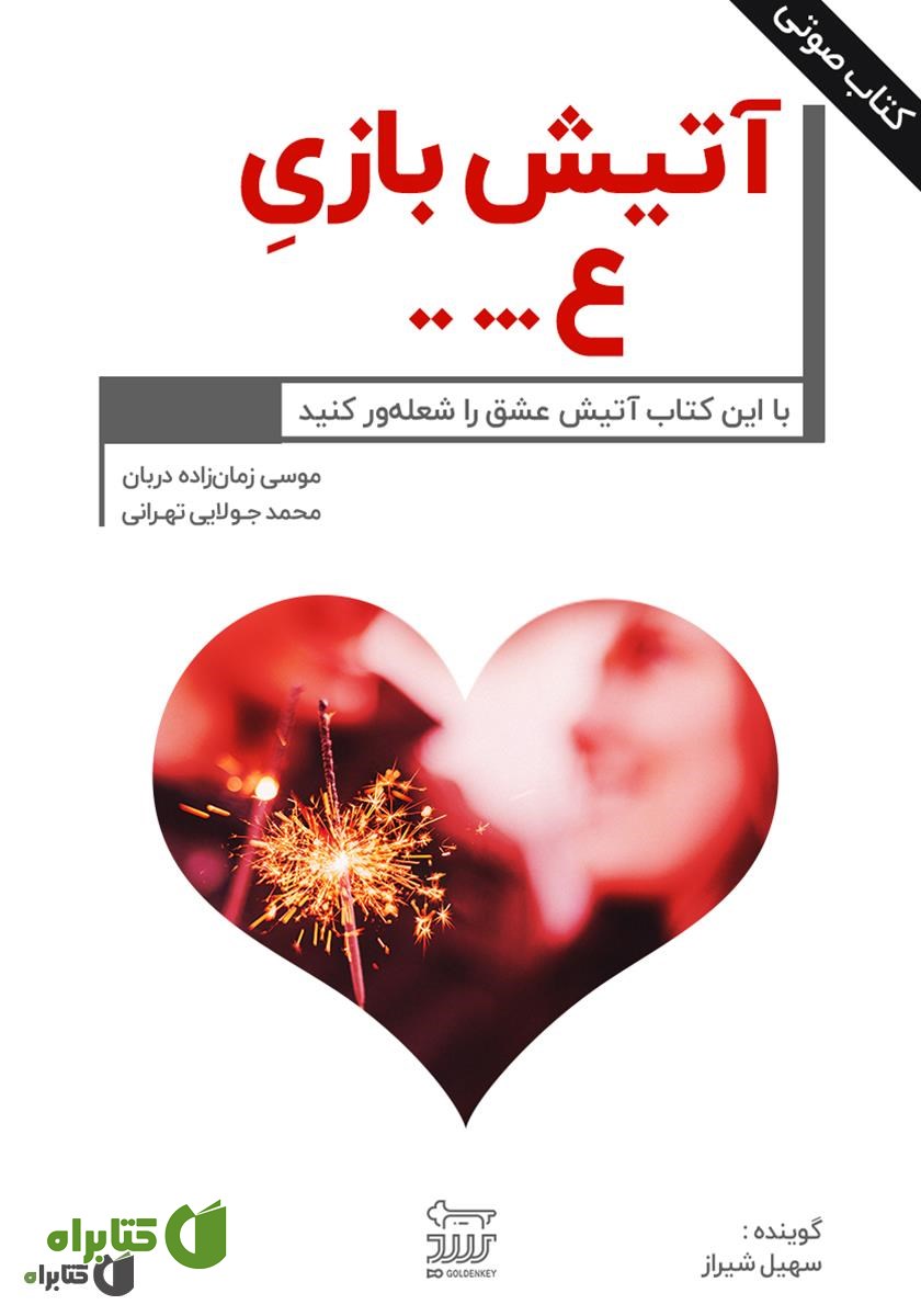 کتاب صوتی آتیش بازی عشق