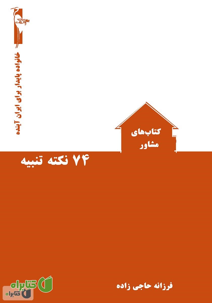 کتاب 74 نکته تنبیه