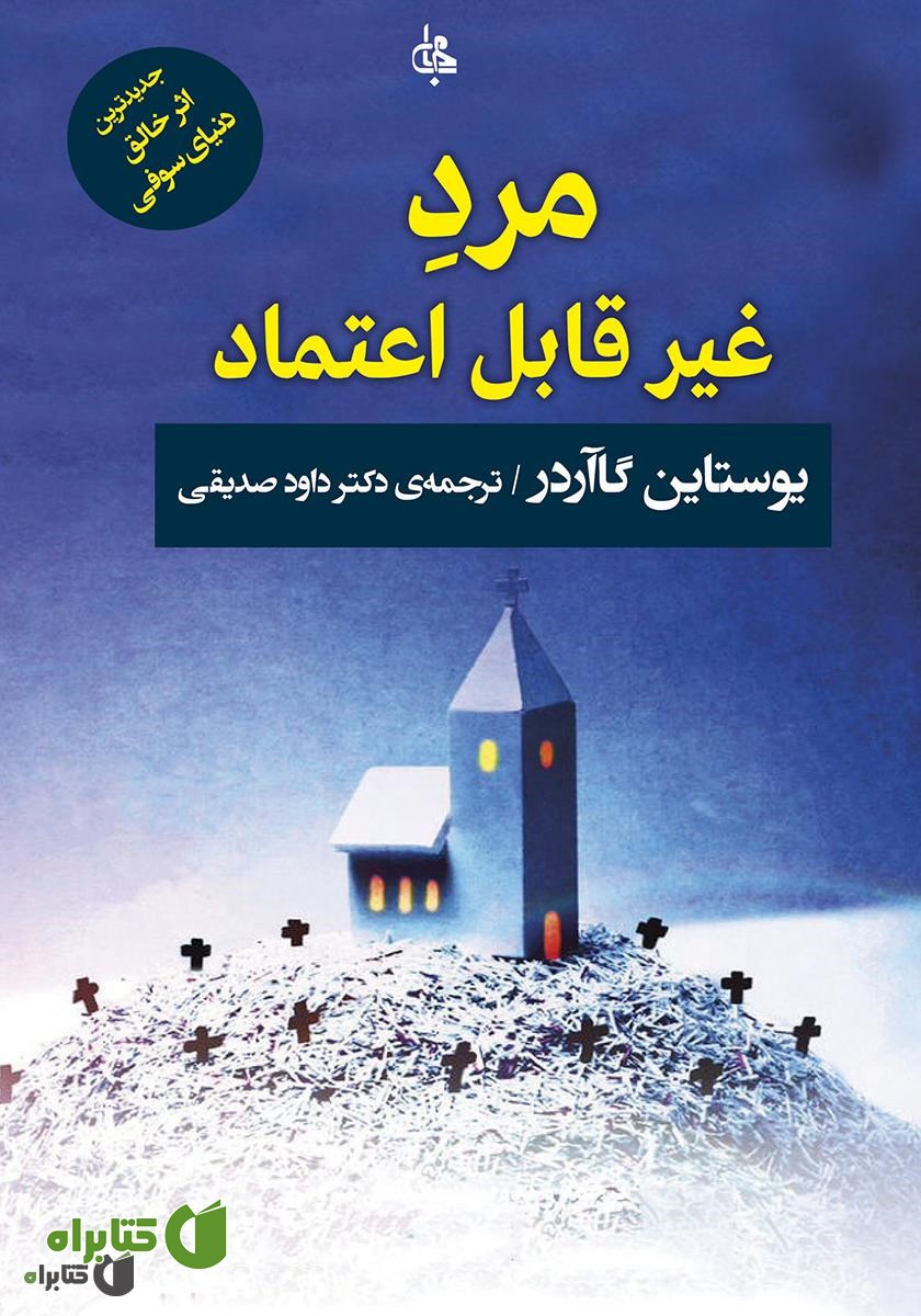 کتاب مرد غیر قابل اعتماد