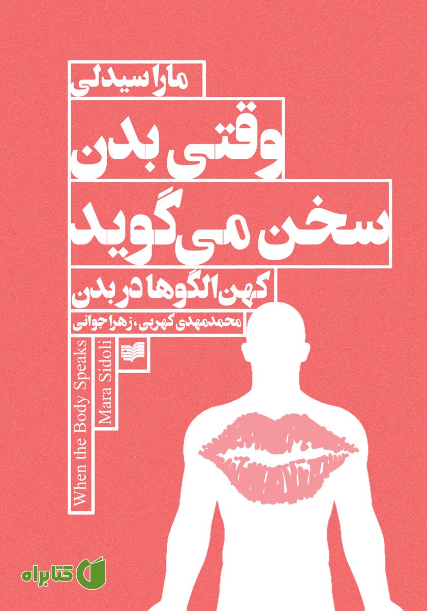 کتاب وقتی بدن سخن می‌گوید
