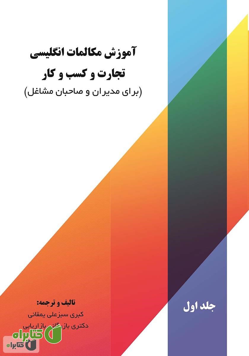 کتاب آموزش مکالمات انگلیسی تجارت و کسب و کار (برای مدیران و صاحبان مشاغل) - جلد اول