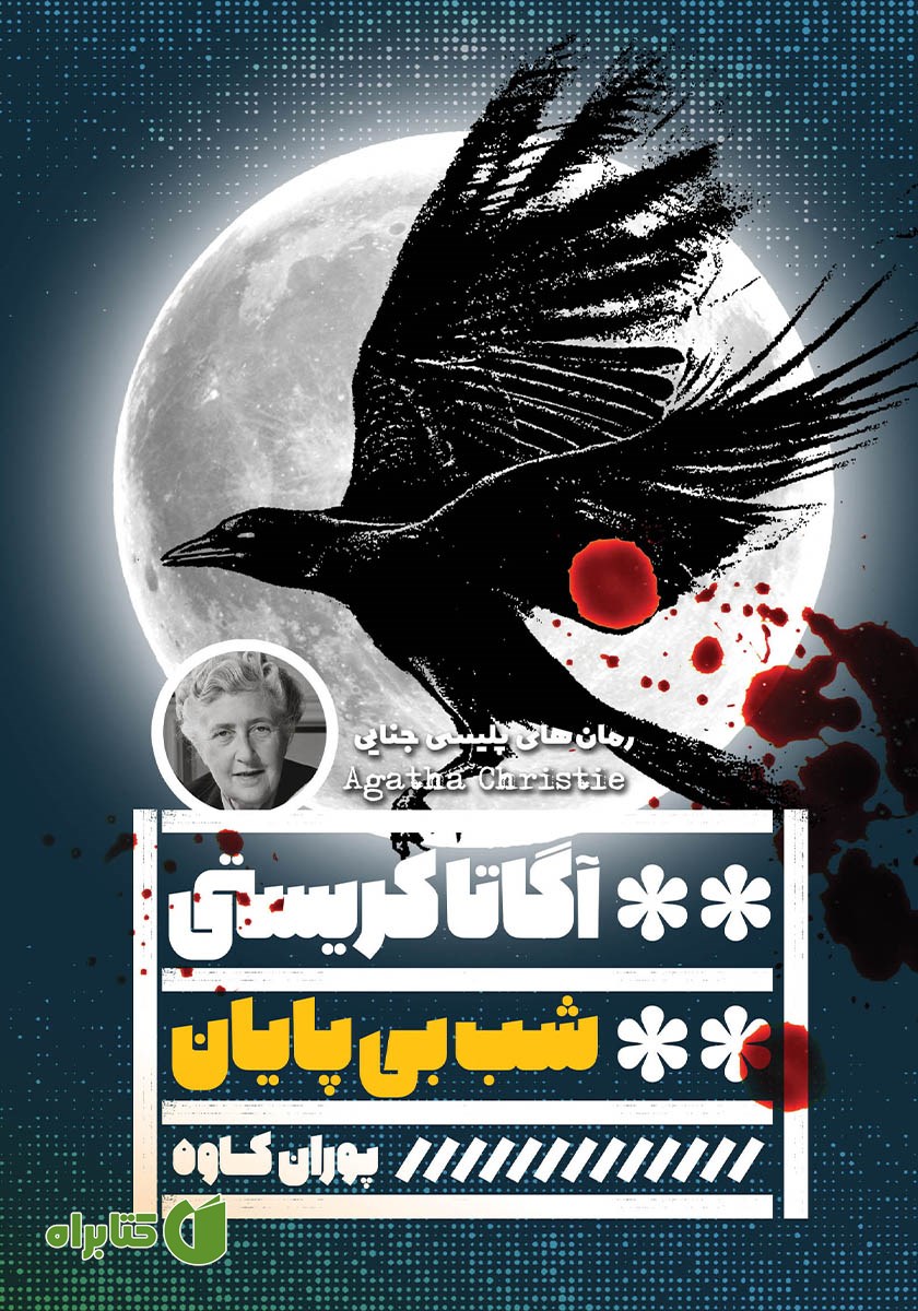 کتاب شب بی‌پایان