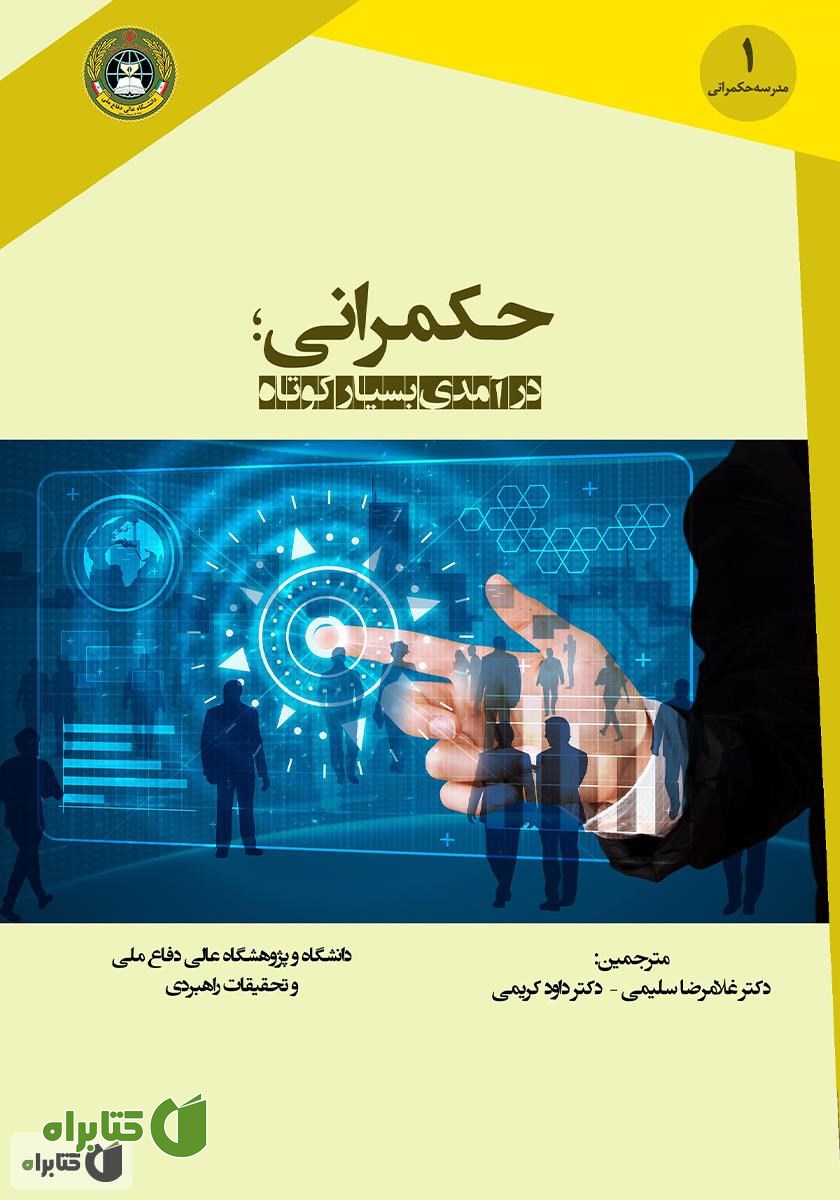 کتاب حکمرانی؛ درآمدی بسیار کوتاه