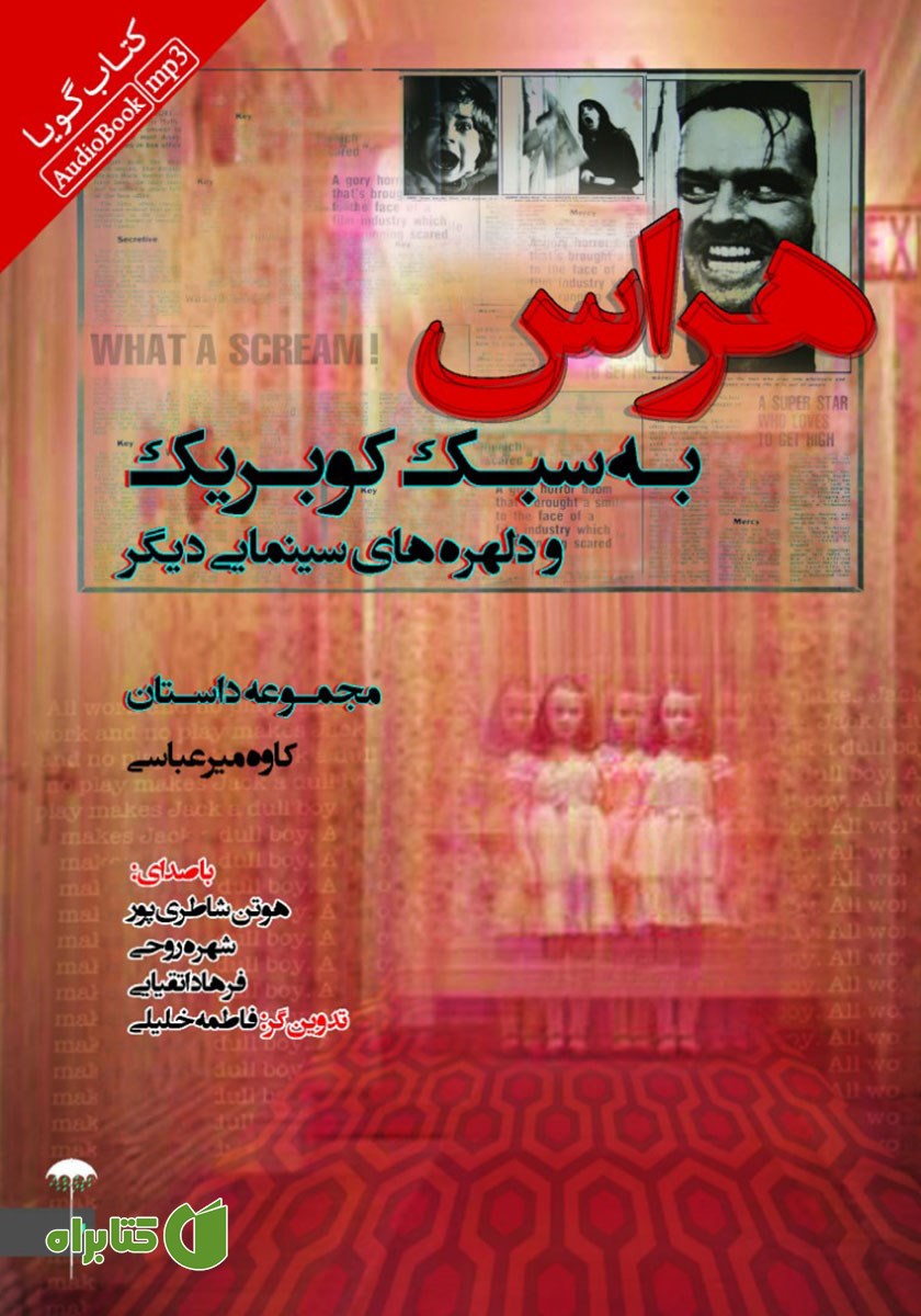 کتاب صوتی هراس به سبک کوبریک و دلهره‌های سینمایی دیگر
