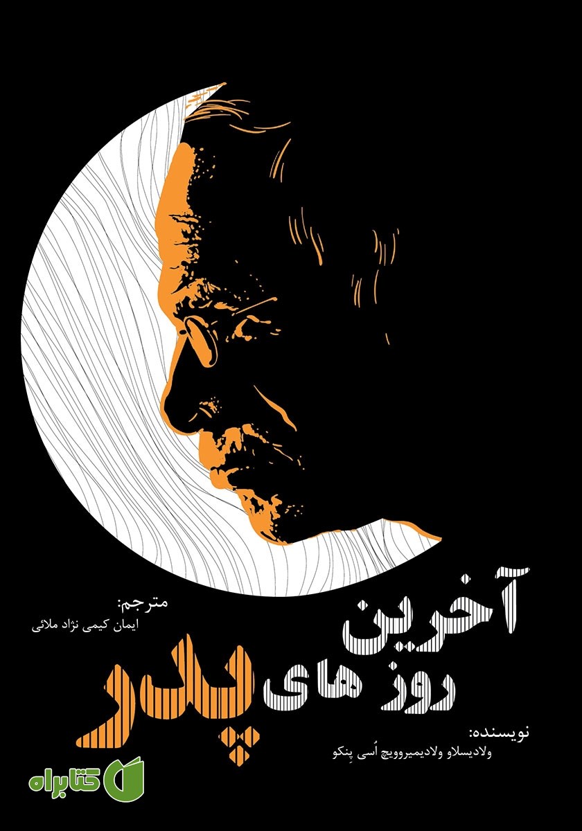 کتاب آخرین روزهای پدر