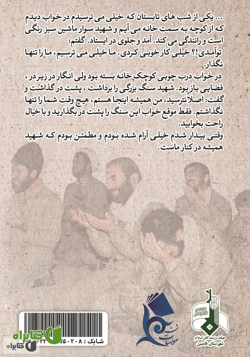 پشت جلد کتاب بچه‌های صفا، عشق و اخلاص