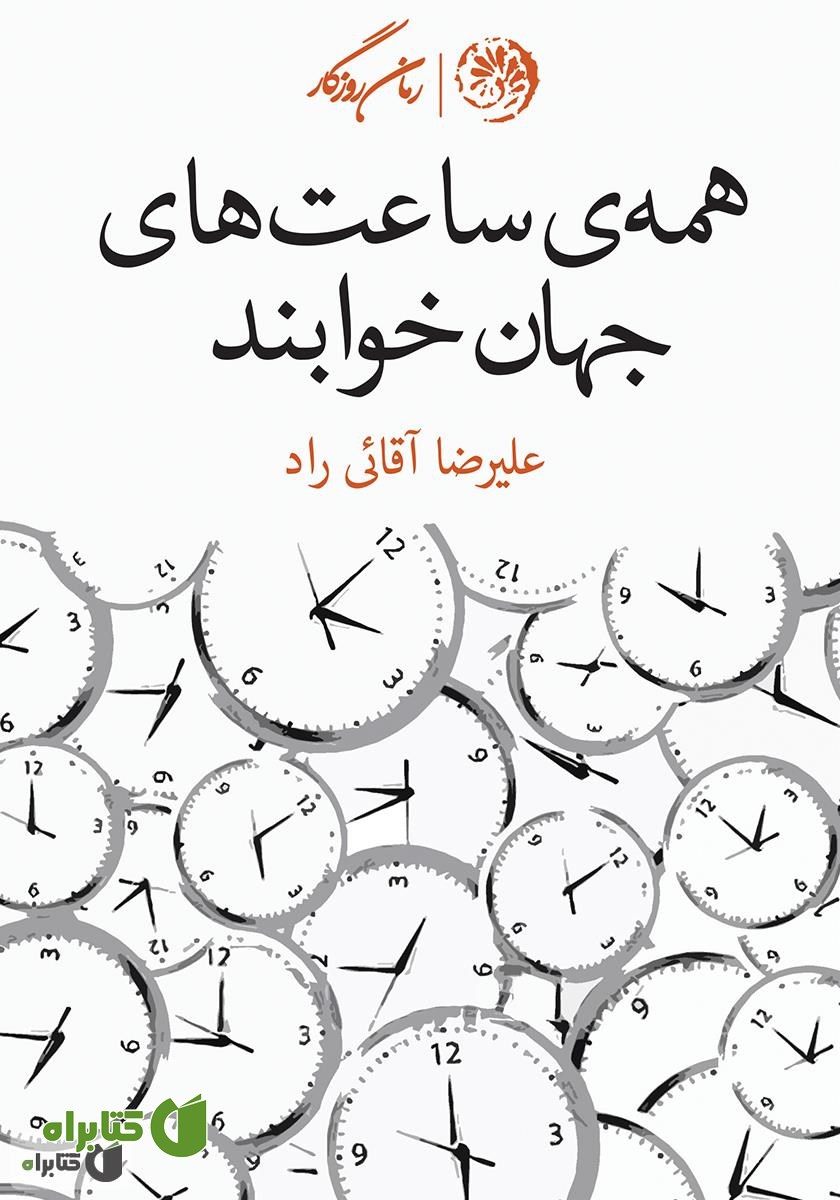 کتاب همه ساعت‌های جهان خوابند
