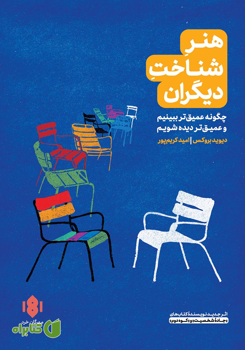 کتاب هنر شناخت دیگران
