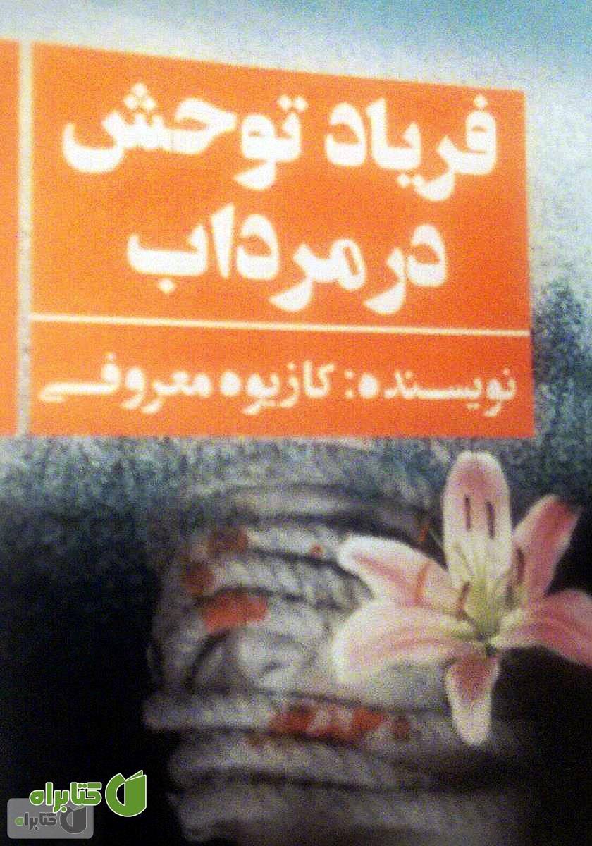 کتاب فریاد توحش در مرداب