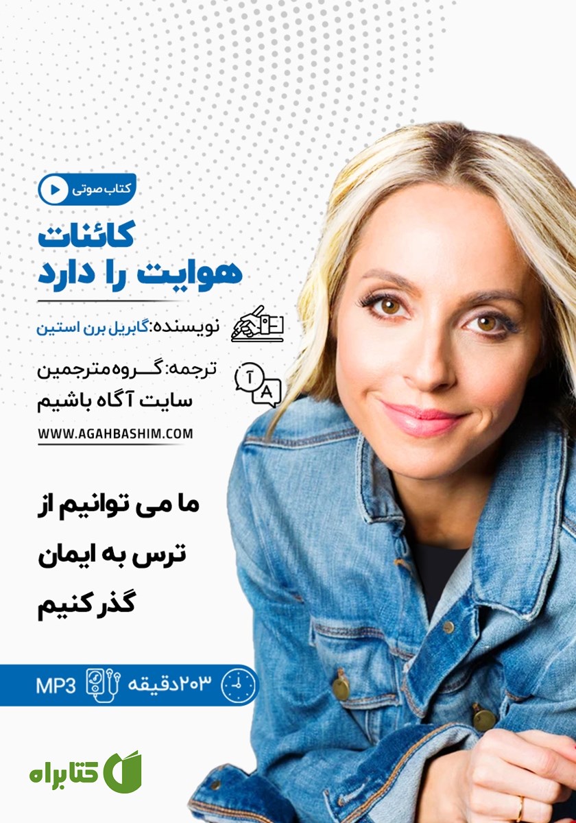کتاب صوتی کائنات هوایت را دارد