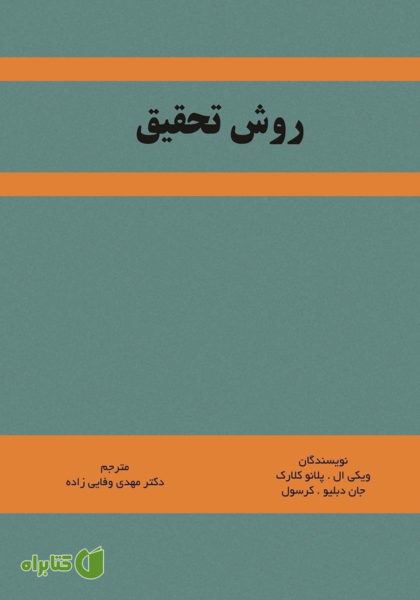 کتاب روش تحقیق