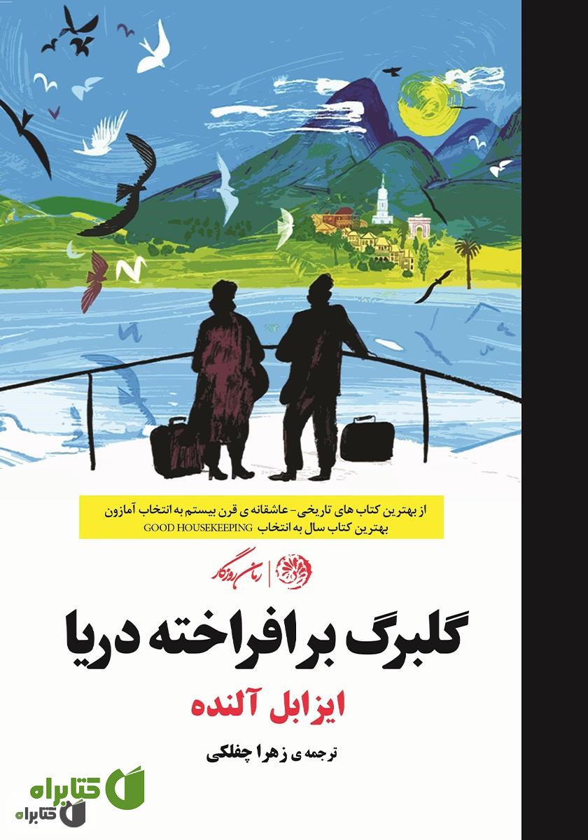 کتاب گلبرگ برافراخته دریا