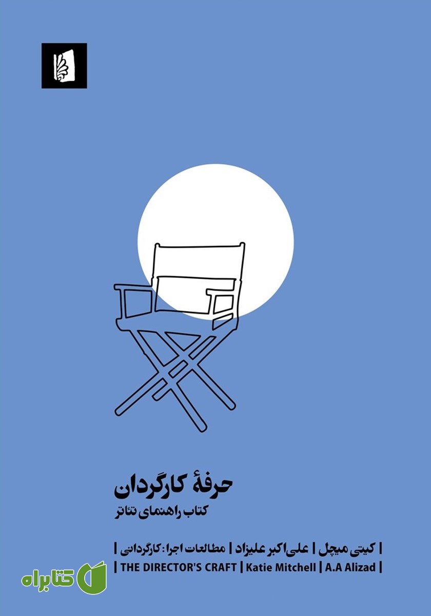 کتاب حرفه کارگردان