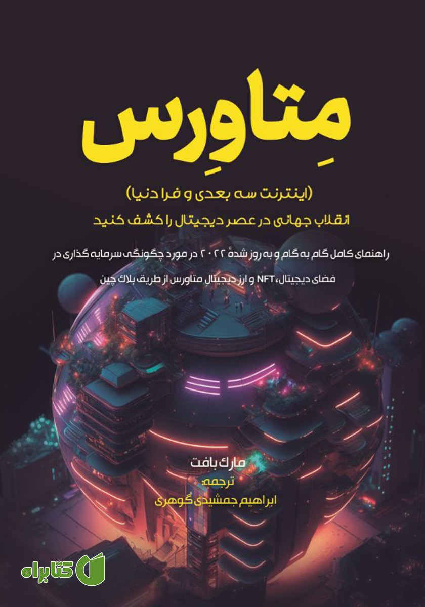 کتاب متاورس (اینترنت سه بعدی و فرا دنیا)