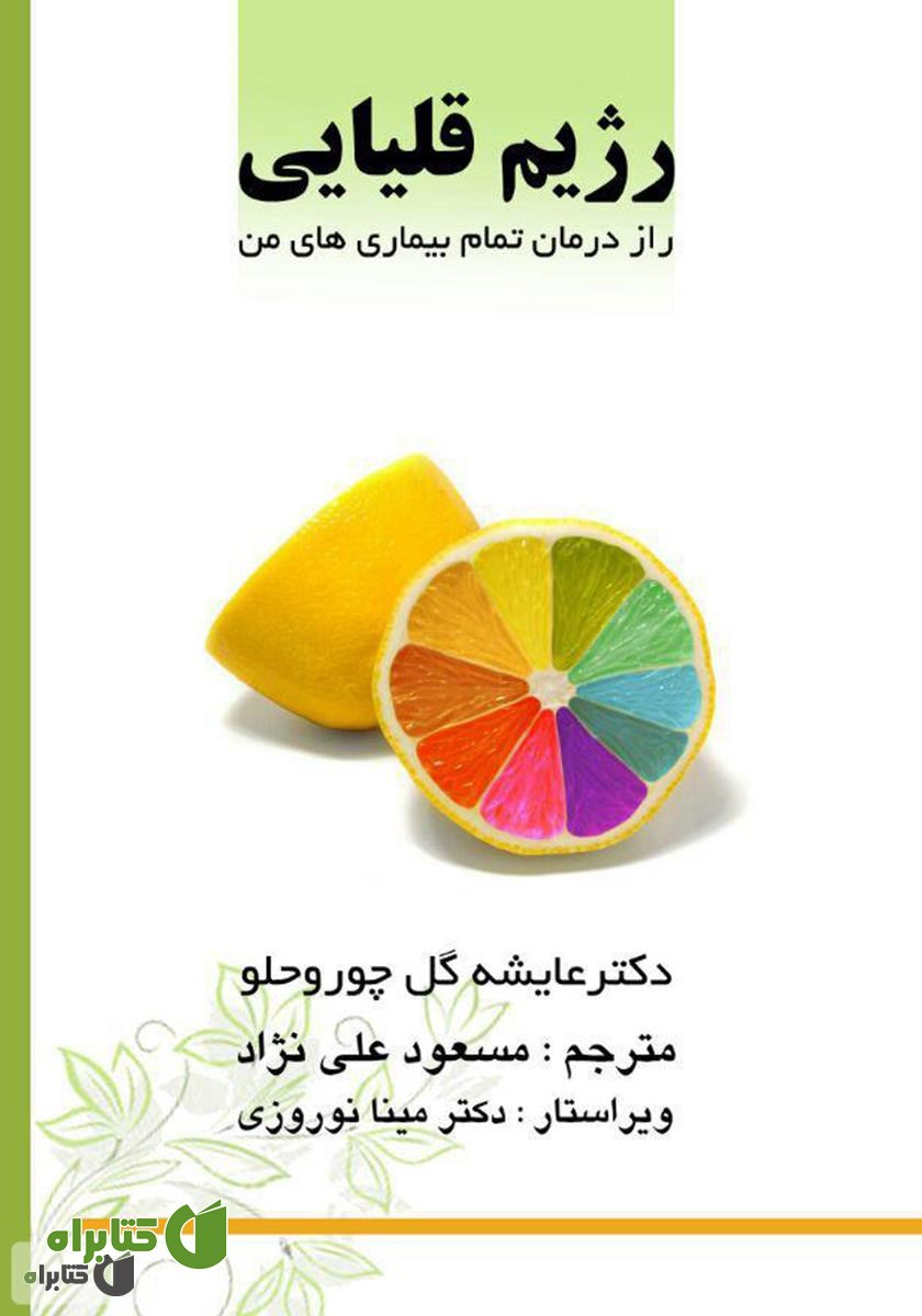 کتاب رژیم قلیایی