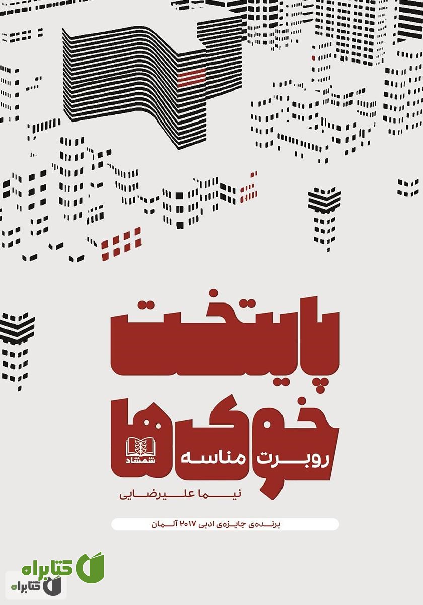 کتاب پایتخت خوک‌ها