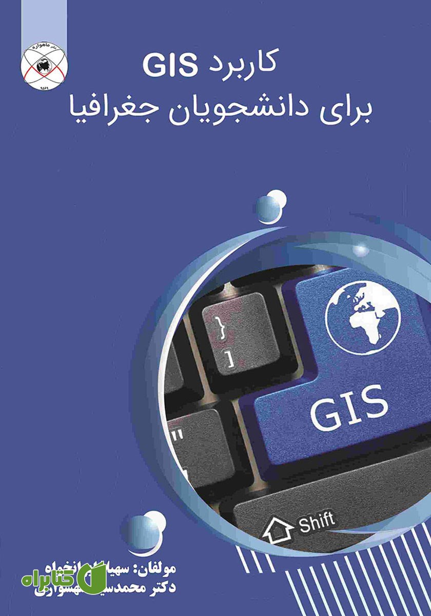 کتاب کاربرد GIS برای دانشجویان جغرافیا