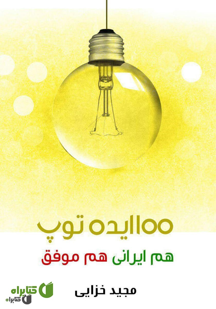 کتاب 100 ایده توپ: هم ایرانی هم موفق