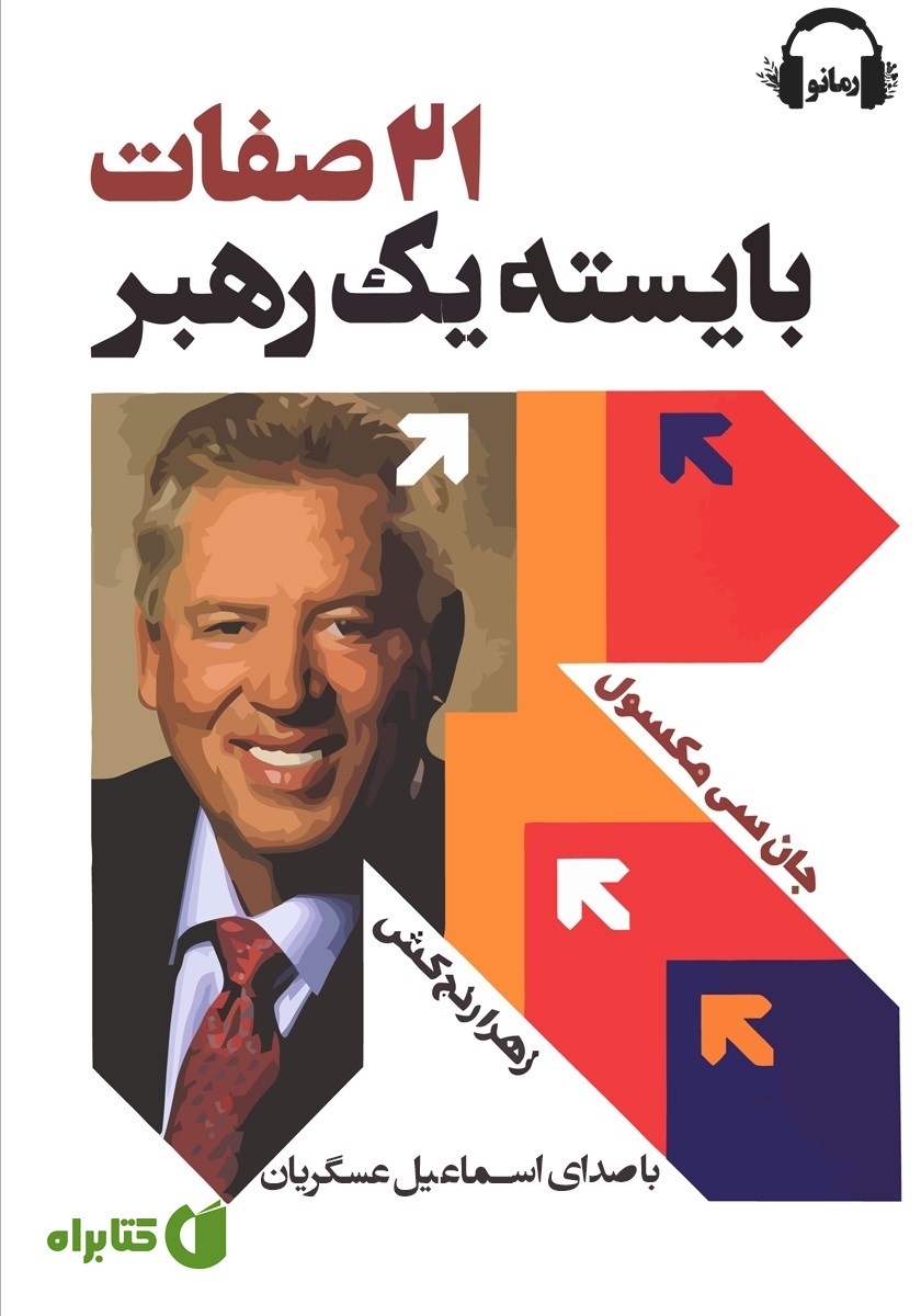 کتاب صوتی 21 صفات بایسته‌ی یک رهبر