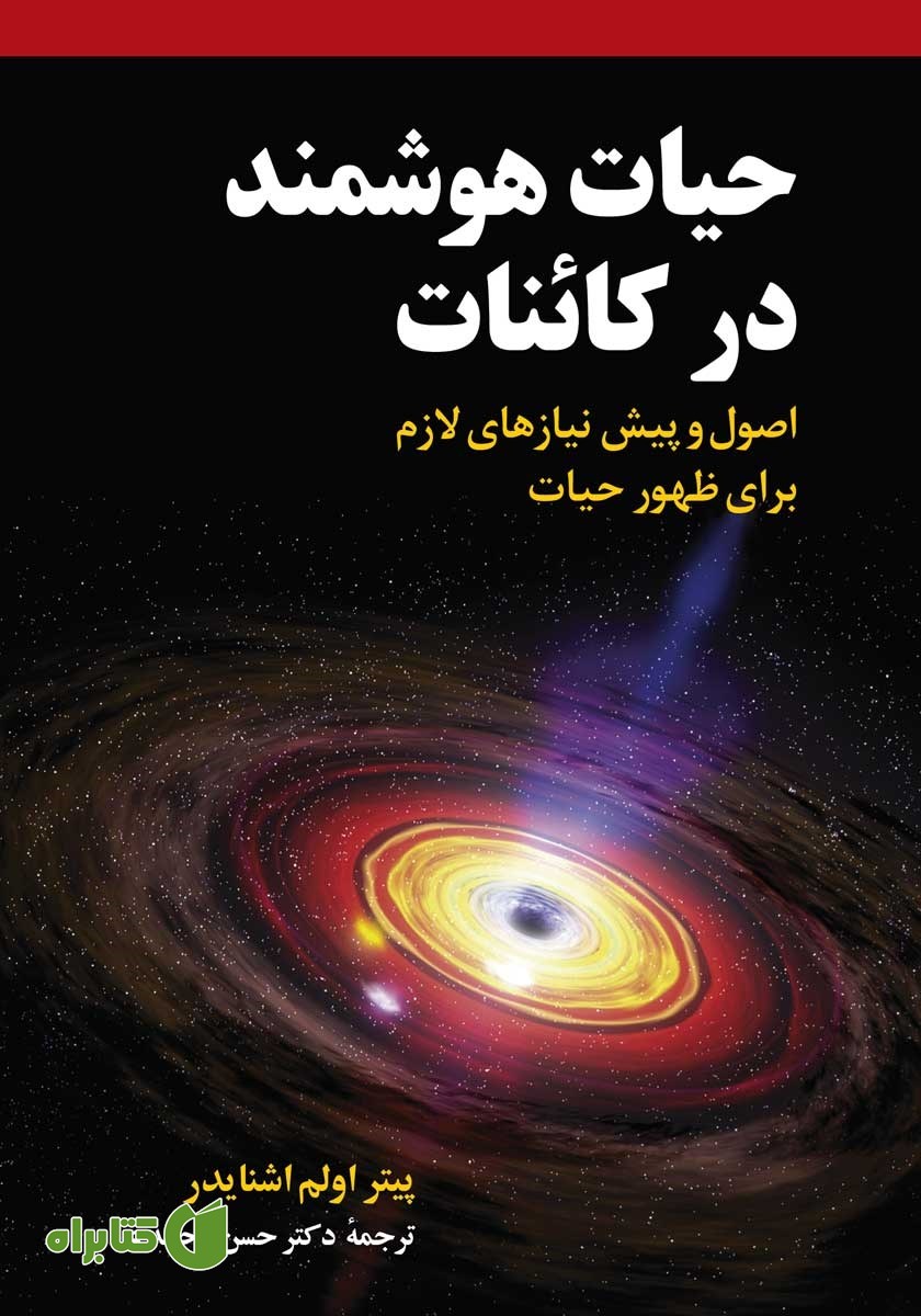 کتاب حیات هوشمند در کائنات
