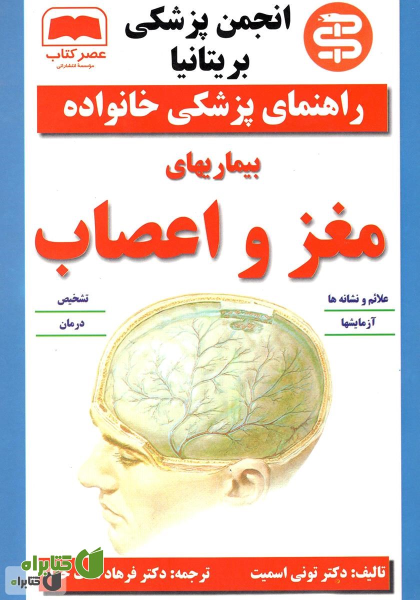 کتاب بیماری‌های مغز و اعصاب