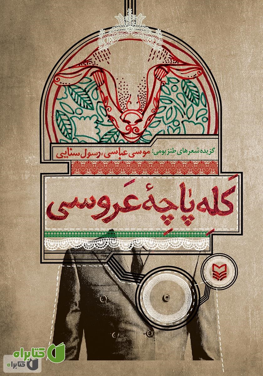 کتاب کله پاچه عروسی: گزیده شعرهای طنز بومی