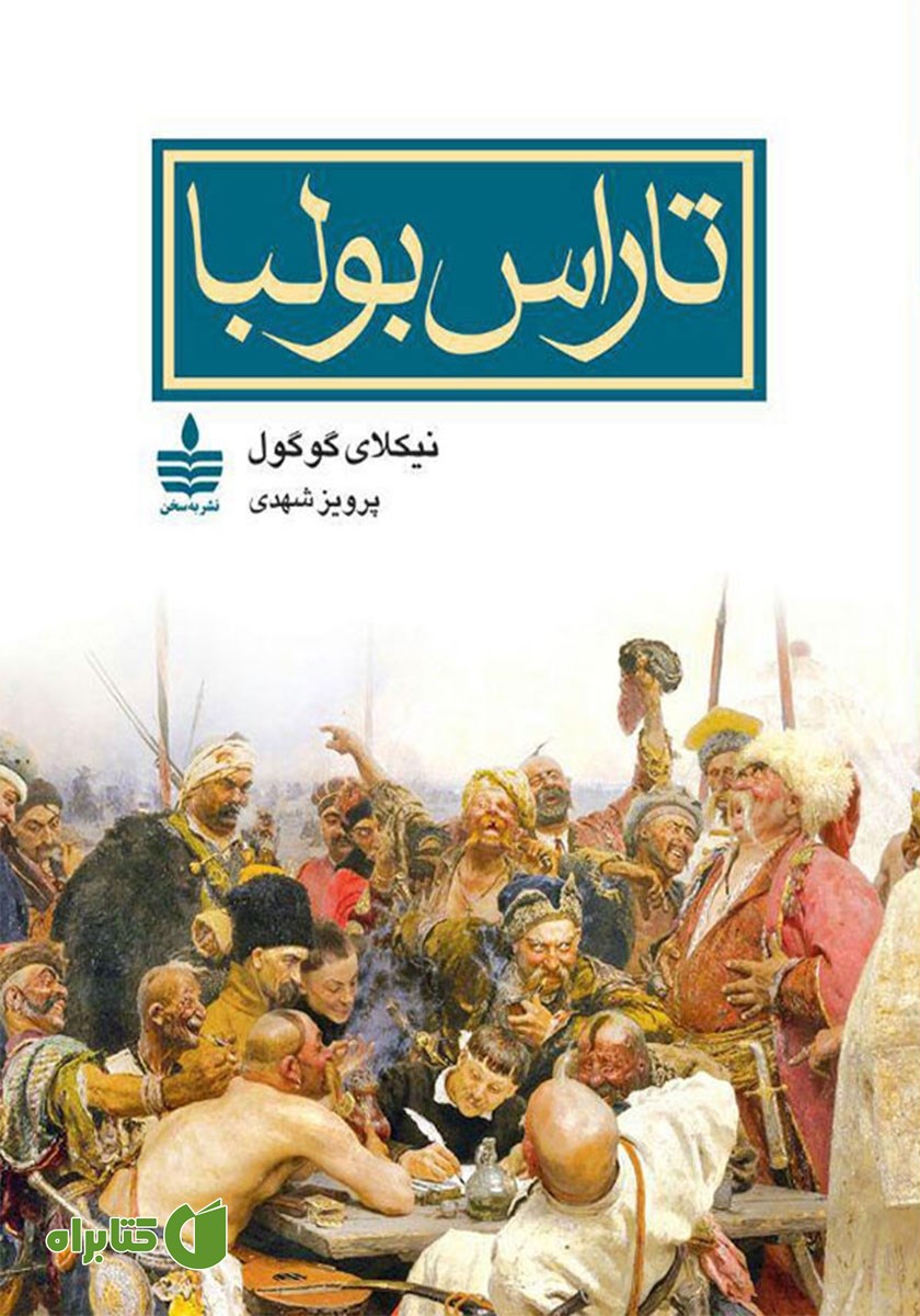 کتاب تاراس بولبا