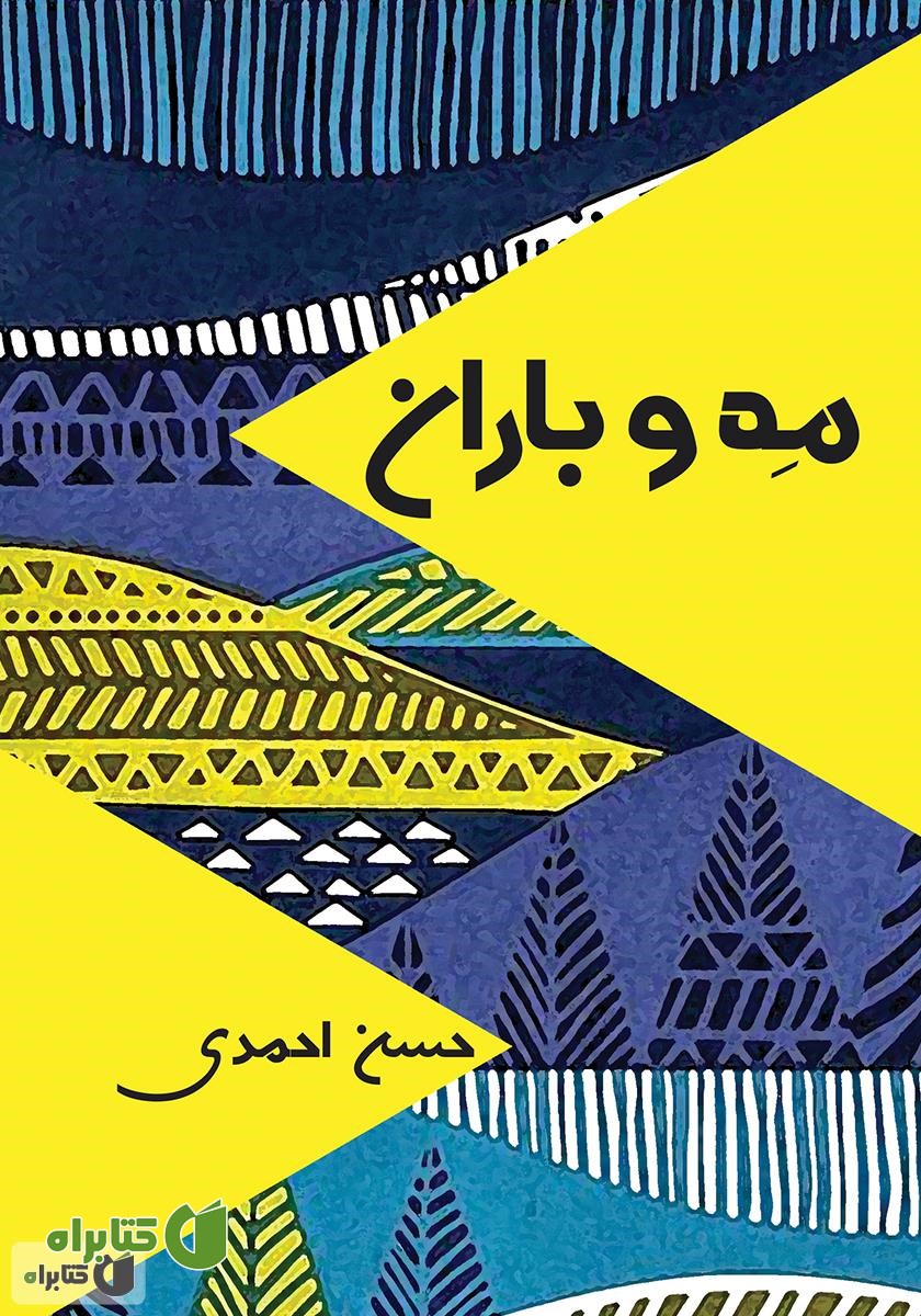 کتاب مه و باران