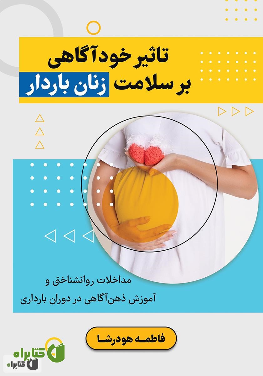 کتاب تاثیر خودآگاهی بر سلامت زنان باردار