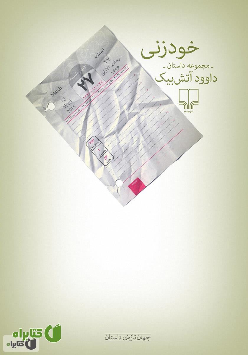 کتاب خودزنی