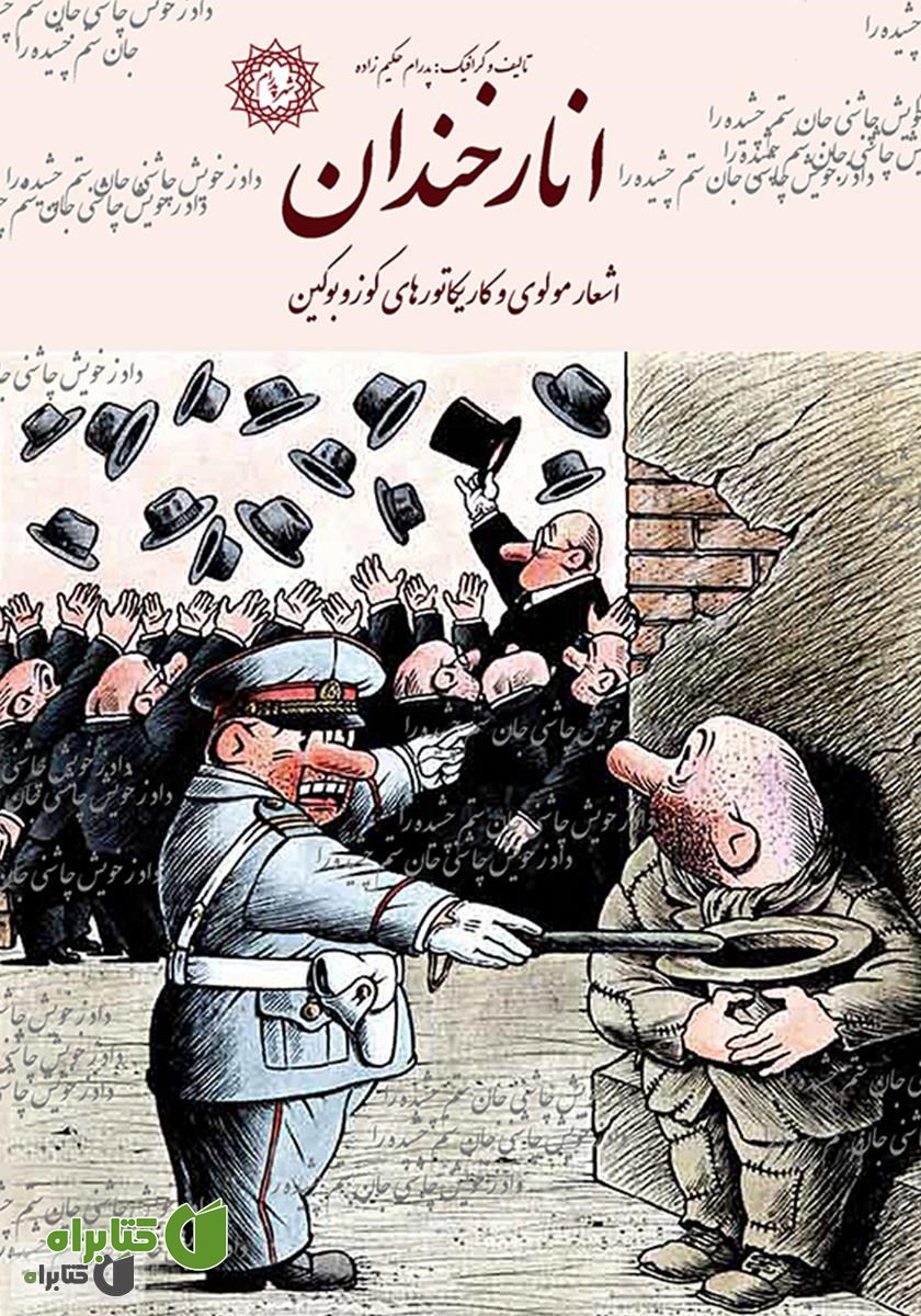 کتاب انار خندان: اشعار مولوی و کاریکاتورهای کوزوبوکین