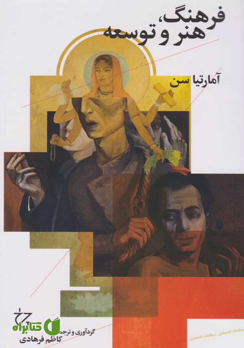 کتاب فرهنگ، هنر و توسعه
