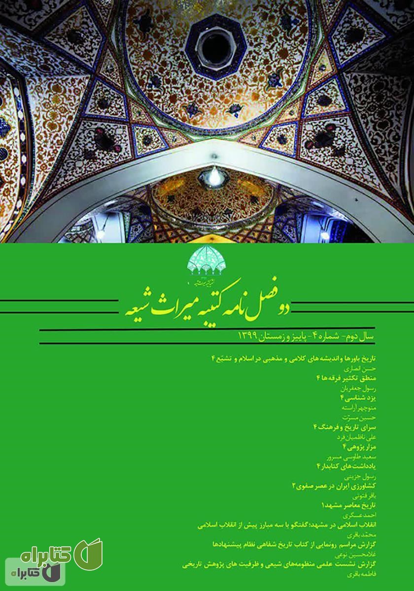 دو فصلنامه کتیبه میراث شیعه - شماره 4
