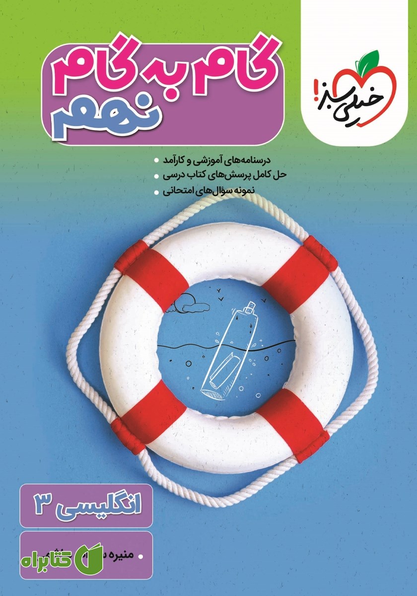 کتاب گام به گام نهم - انگلیسی 3