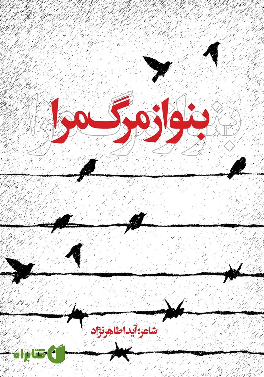 کتاب بنواز مرگ مرا