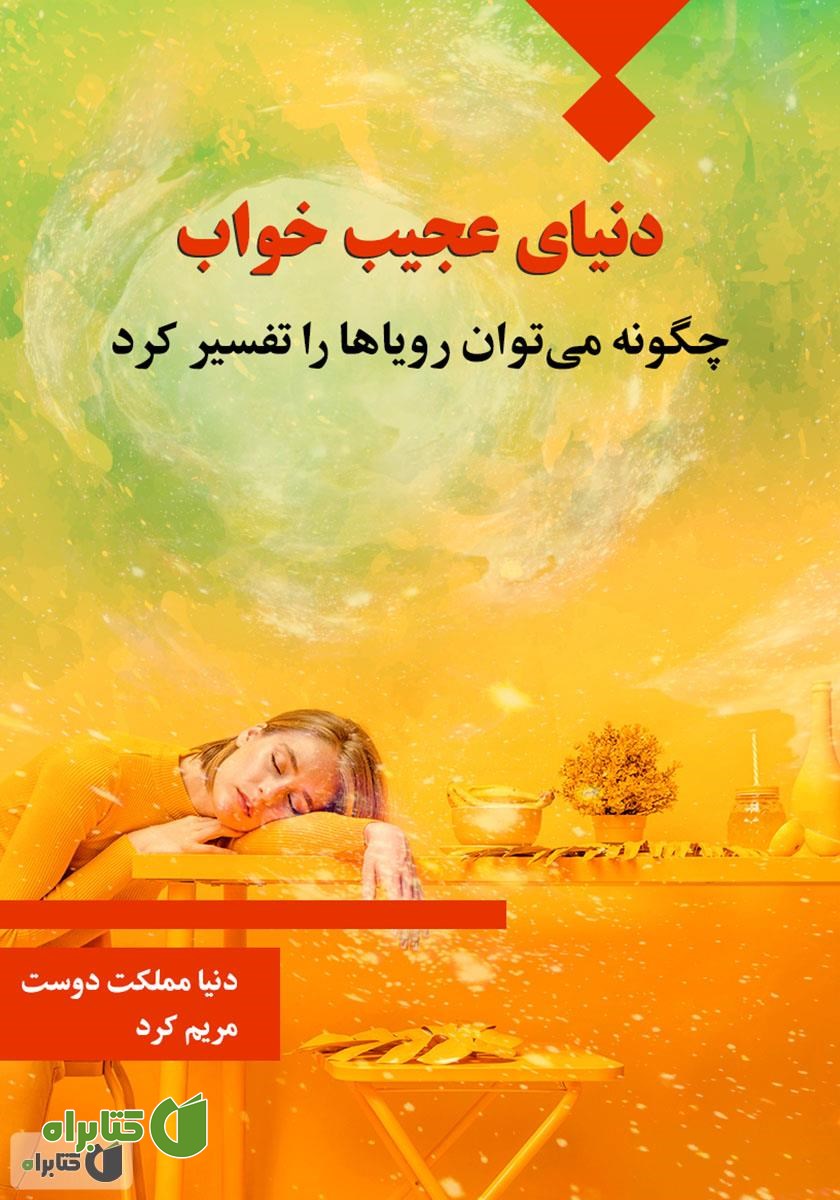 کتاب دنیای عجیب خواب