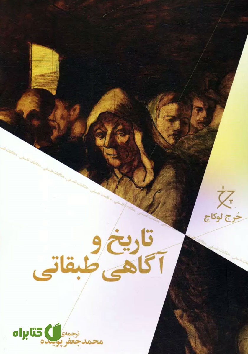 کتاب تاریخ و آگاهی طبقاتی