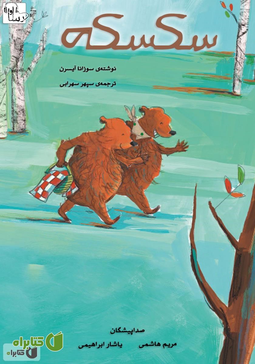 کتاب صوتی سکسکه