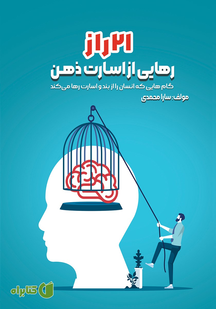 کتاب 21 راز رهایی از اسارت ذهن