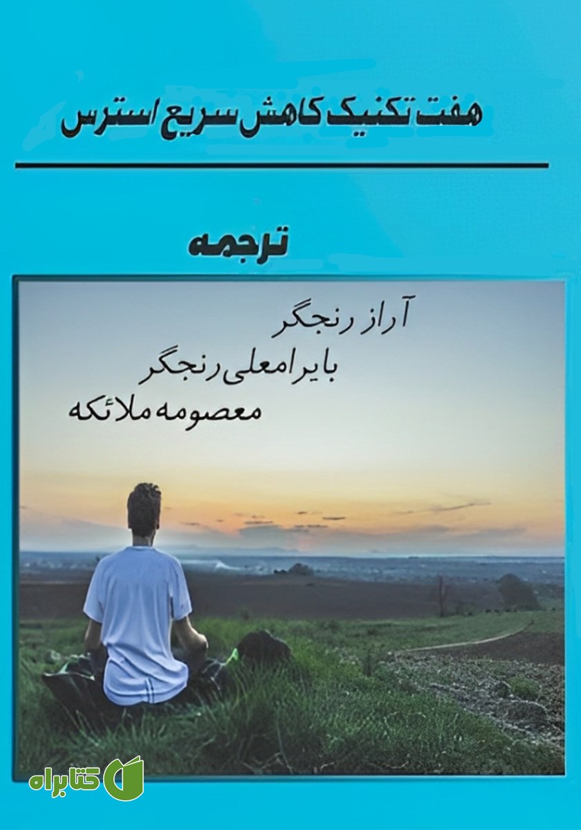 کتاب هفت تکنیک کاهش سریع استرس