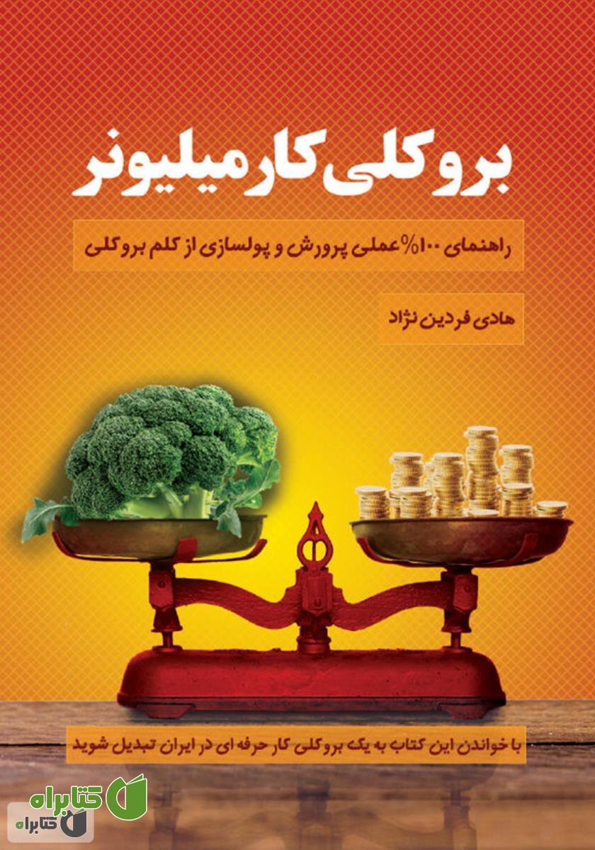 کتاب بروکلی کار میلیونر