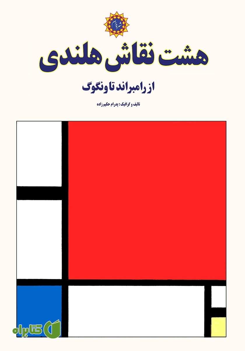 کتاب هشت نقاش هلندی: از رامبراند تا ونگوگ