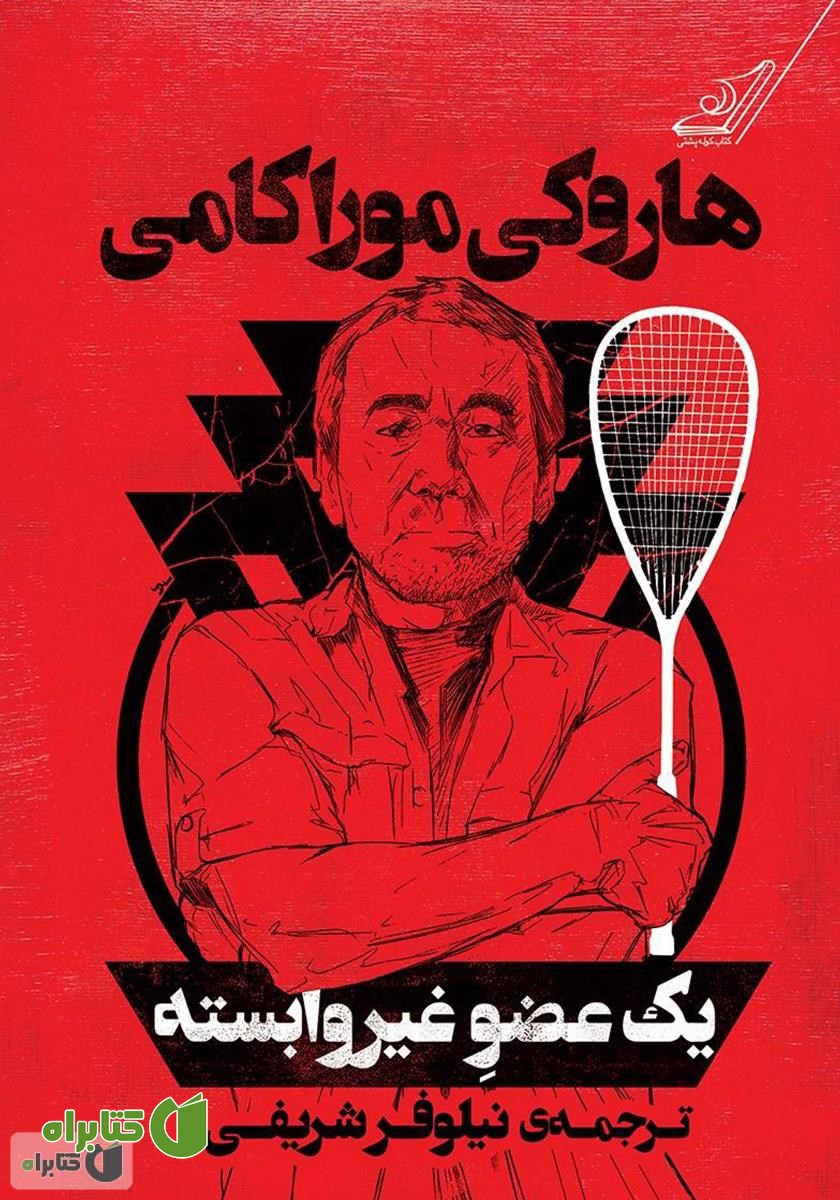 کتاب یک عضو غیر وابسته