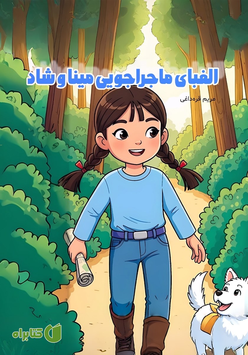 کتاب الفبای ماجراجویی مینا و شاد